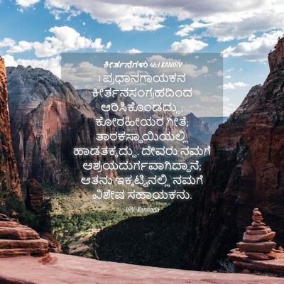 Picture 04 - ಕೀರ್ತನೆಗಳು 46:1 KANIRV - 1 ಪ್ರಧಾನಗಾಯಕನ - Bible Verse Picture