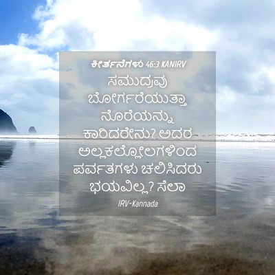 Picture 04 - ಕೀರ್ತನೆಗಳು 46:3 KANIRV - ಸಮುದ್ರವು - Bible Verse Picture