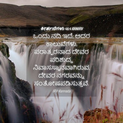 Picture 04 - ಕೀರ್ತನೆಗಳು 46:4 KANIRV - ಒಂದು ನದಿ ಇದೆ; ಅದರ - Bible Verse Picture