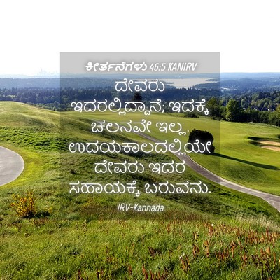 Picture 04 - ಕೀರ್ತನೆಗಳು 46:5 KANIRV - ದೇವರು - Bible Verse Picture