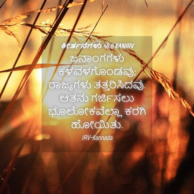 Picture 04 - ಕೀರ್ತನೆಗಳು 46:6 KANIRV - ಜನಾಂಗಗಳು - Bible Verse Picture