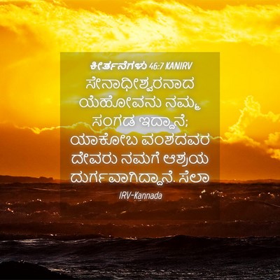 Picture 04 - ಕೀರ್ತನೆಗಳು 46:7 KANIRV - ಸೇನಾಧೀಶ್ವರನಾದ - Bible Verse Picture