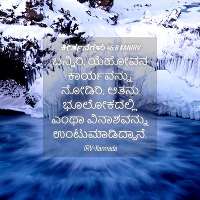 Picture 04 - ಕೀರ್ತನೆಗಳು 46:8 KANIRV - ಬನ್ನಿರಿ, ಯೆಹೋವನ - Bible Verse Picture