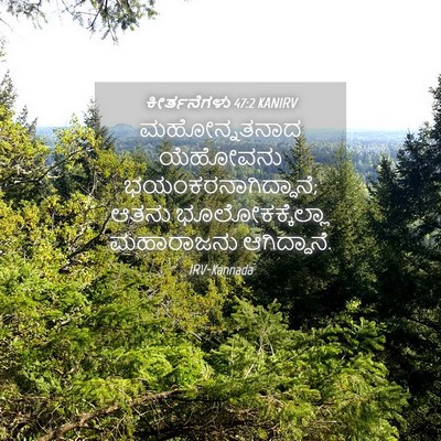 Picture 04 - ಕೀರ್ತನೆಗಳು 47:2 KANIRV - ಮಹೋನ್ನತನಾದ - Bible Verse Picture