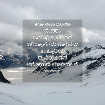 Picture 04 - ಕೀರ್ತನೆಗಳು 47:5 KANIRV - ದೇವರು ಜಯಘೋಷದಿಂದ - Bible Verse Picture
