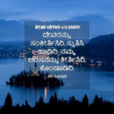 Picture 04 - ಕೀರ್ತನೆಗಳು 47:6 KANIRV - ದೇವರನ್ನು - Bible Verse Picture
