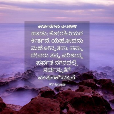 Picture 04 - ಕೀರ್ತನೆಗಳು 48:1 KANIRV - ಹಾಡು; ಕೋರಹೀಯರ - Bible Verse Picture