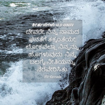 Picture 04 - ಕೀರ್ತನೆಗಳು 48:10 KANIRV - ದೇವರೇ, ನಿನ್ನ ನಾಮದ - Bible Verse Picture