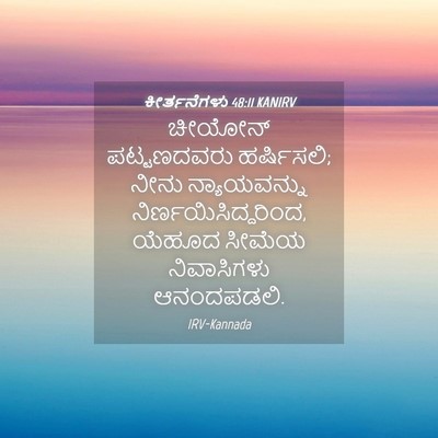 Picture 04 - ಕೀರ್ತನೆಗಳು 48:11 KANIRV - ಚೀಯೋನ್ ಪಟ್ಟಣದವರು - Bible Verse Picture