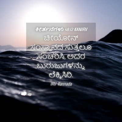 Picture 04 - ಕೀರ್ತನೆಗಳು 48:12 KANIRV - ಚೀಯೋನ್ ಸಂಸ್ಥಾನದ - Bible Verse Picture