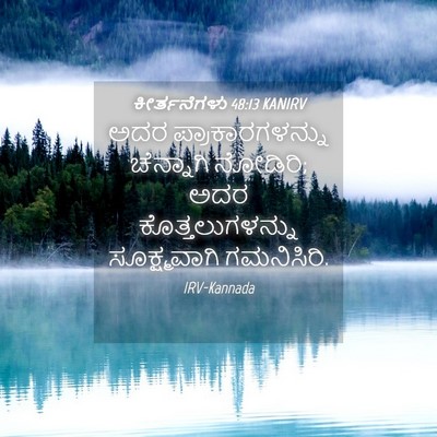 Picture 04 - ಕೀರ್ತನೆಗಳು 48:13 KANIRV - ಅದರ ಪ್ರಾಕಾರಗಳನ್ನು - Bible Verse Picture