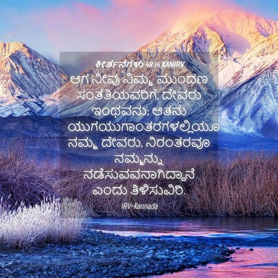 Picture 04 - ಕೀರ್ತನೆಗಳು 48:14 KANIRV - ಆಗ ನೀವು ನಿಮ್ಮ - Bible Verse Picture