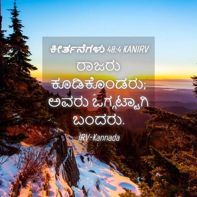 Picture 04 - ಕೀರ್ತನೆಗಳು 48:4 KANIRV - ರಾಜರು ಕೂಡಿಕೊಂಡರು; - Bible Verse Picture