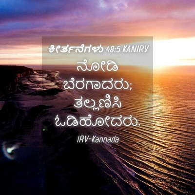 Picture 04 - ಕೀರ್ತನೆಗಳು 48:5 KANIRV - ನೋಡಿ ಬೆರಗಾದರು; - Bible Verse Picture