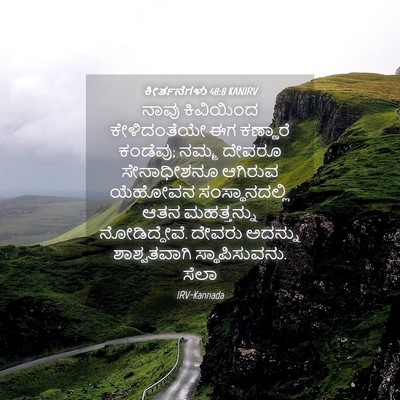 Picture 04 - ಕೀರ್ತನೆಗಳು 48:8 KANIRV - ನಾವು ಕಿವಿಯಿಂದ - Bible Verse Picture