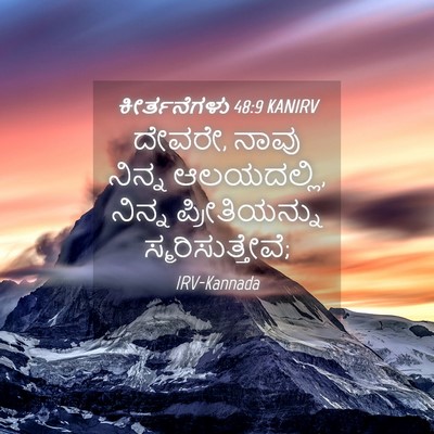 Picture 04 - ಕೀರ್ತನೆಗಳು 48:9 KANIRV - ದೇವರೇ, ನಾವು ನಿನ್ನ - Bible Verse Picture