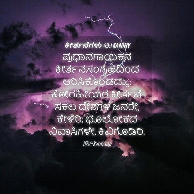 Picture 04 - ಕೀರ್ತನೆಗಳು 49:1 KANIRV - ಪ್ರಧಾನಗಾಯಕನ - Bible Verse Picture