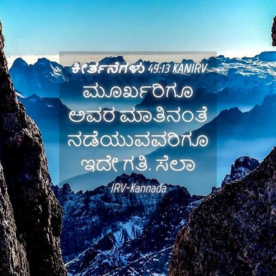 Picture 04 - ಕೀರ್ತನೆಗಳು 49:13 KANIRV - ಮೂರ್ಖರಿಗೂ ಅವರ - Bible Verse Picture