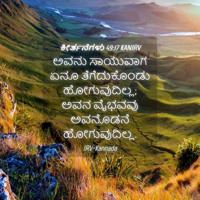 Picture 04 - ಕೀರ್ತನೆಗಳು 49:17 KANIRV - ಅವನು ಸಾಯುವಾಗ ಏನೂ - Bible Verse Picture