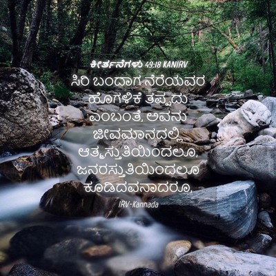 Picture 04 - ಕೀರ್ತನೆಗಳು 49:18 KANIRV - ಸಿರಿ ಬಂದಾಗ - Bible Verse Picture