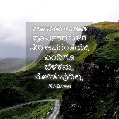 Picture 04 - ಕೀರ್ತನೆಗಳು 49:19 KANIRV - ಪೂರ್ವಿಕರ ಬಳಿಗೆ - Bible Verse Picture