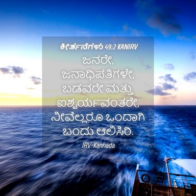 Picture 04 - ಕೀರ್ತನೆಗಳು 49:2 KANIRV - ಜನರೇ, ಜನಾಧಿಪತಿಗಳೇ, - Bible Verse Picture