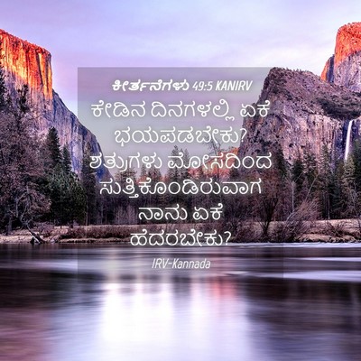 Picture 04 - ಕೀರ್ತನೆಗಳು 49:5 KANIRV - ಕೇಡಿನ ದಿನಗಳಲ್ಲಿ - Bible Verse Picture