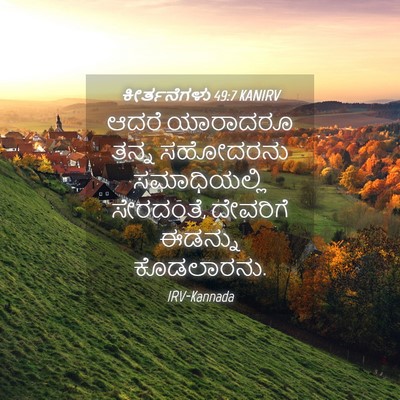 Picture 04 - ಕೀರ್ತನೆಗಳು 49:7 KANIRV - ಆದರೆ ಯಾರಾದರೂ ತನ್ನ - Bible Verse Picture