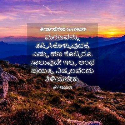 Picture 04 - ಕೀರ್ತನೆಗಳು 49:9 KANIRV - ಮರಣವನ್ನು - Bible Verse Picture