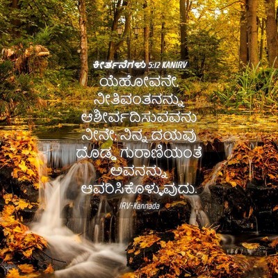 Picture 04 - ಕೀರ್ತನೆಗಳು 5:12 KANIRV - ಯೆಹೋವನೇ, - Bible Verse Picture