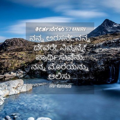 Picture 04 - ಕೀರ್ತನೆಗಳು 5:2 KANIRV - ನನ್ನ ಅರಸನೇ, ನನ್ನ - Bible Verse Picture