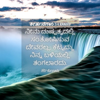 Picture 04 - ಕೀರ್ತನೆಗಳು 5:4 KANIRV - ನೀನು - Bible Verse Picture