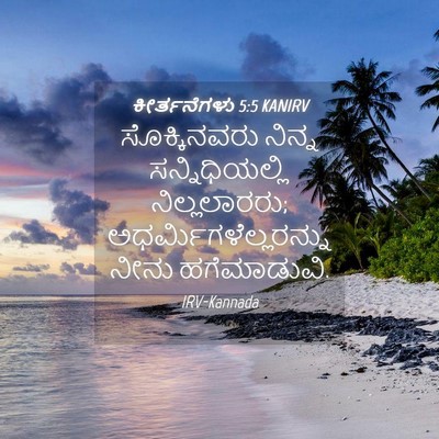 Picture 04 - ಕೀರ್ತನೆಗಳು 5:5 KANIRV - ಸೊಕ್ಕಿನವರು ನಿನ್ನ - Bible Verse Picture