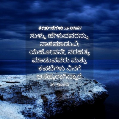 Picture 04 - ಕೀರ್ತನೆಗಳು 5:6 KANIRV - ಸುಳ್ಳು - Bible Verse Picture