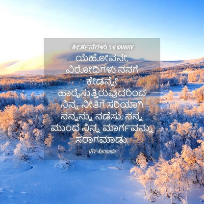 Picture 04 - ಕೀರ್ತನೆಗಳು 5:8 KANIRV - ಯೆಹೋವನೇ, - Bible Verse Picture
