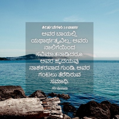 Picture 04 - ಕೀರ್ತನೆಗಳು 5:9 KANIRV - ಅವರ ಬಾಯಲ್ಲಿ - Bible Verse Picture