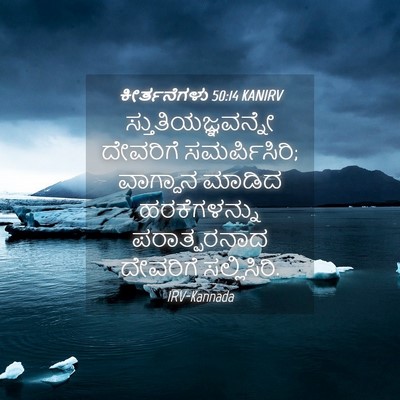 Picture 04 - ಕೀರ್ತನೆಗಳು 50:14 KANIRV - ಸ್ತುತಿಯಜ್ಞವನ್ನೇ - Bible Verse Picture