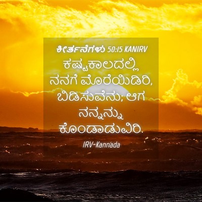 Picture 04 - ಕೀರ್ತನೆಗಳು 50:15 KANIRV - ಕಷ್ಟಕಾಲದಲ್ಲಿ ನನಗೆ - Bible Verse Picture