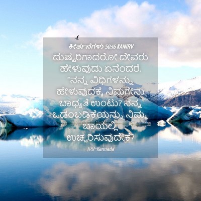 Picture 04 - ಕೀರ್ತನೆಗಳು 50:16 KANIRV - ದುಷ್ಟರಿಗಾದರೋ - Bible Verse Picture