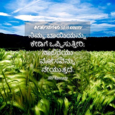 Picture 04 - ಕೀರ್ತನೆಗಳು 50:19 KANIRV - ನಿಮ್ಮ ಬಾಯಿಯನ್ನು - Bible Verse Picture
