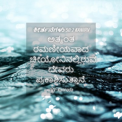 Picture 04 - ಕೀರ್ತನೆಗಳು 50:2 KANIRV - ಅತ್ಯಂತ ರಮಣೀಯವಾದ - Bible Verse Picture
