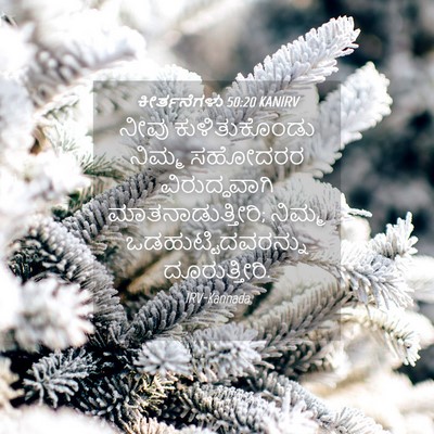 Picture 04 - ಕೀರ್ತನೆಗಳು 50:20 KANIRV - ನೀವು ಕುಳಿತುಕೊಂಡು - Bible Verse Picture