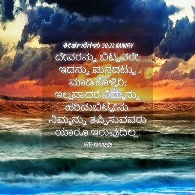 Picture 04 - ಕೀರ್ತನೆಗಳು 50:22 KANIRV - ದೇವರನ್ನು - Bible Verse Picture