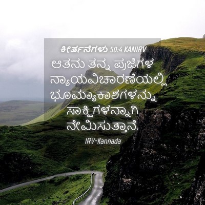 Picture 04 - ಕೀರ್ತನೆಗಳು 50:4 KANIRV - ಆತನು ತನ್ನ ಪ್ರಜೆಗಳ - Bible Verse Picture