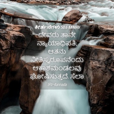 Picture 04 - ಕೀರ್ತನೆಗಳು 50:6 KANIRV - ದೇವರು ತಾನೇ - Bible Verse Picture