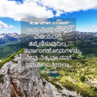 Picture 04 - ಕೀರ್ತನೆಗಳು 50:8 KANIRV - ನಾನು ನಿಮ್ಮ ಯಜ್ಞದ - Bible Verse Picture