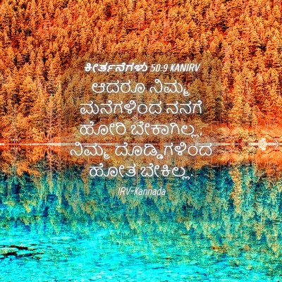 Picture 04 - ಕೀರ್ತನೆಗಳು 50:9 KANIRV - ಆದರೂ ನಿಮ್ಮ - Bible Verse Picture