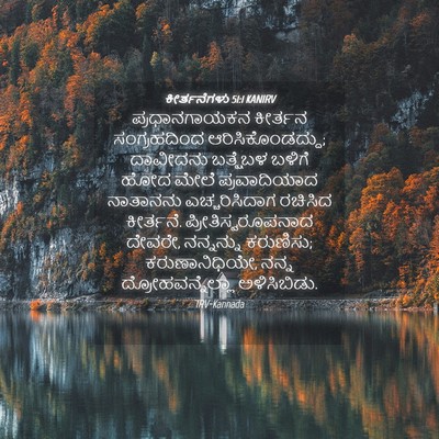Picture 04 - ಕೀರ್ತನೆಗಳು 51:1 KANIRV - ಪ್ರಧಾನಗಾಯಕನ - Bible Verse Picture