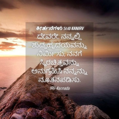 Picture 04 - ಕೀರ್ತನೆಗಳು 51:10 KANIRV - ದೇವರೇ, ನನ್ನಲ್ಲಿ - Bible Verse Picture