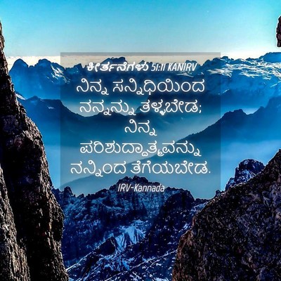Picture 04 - ಕೀರ್ತನೆಗಳು 51:11 KANIRV - ನಿನ್ನ ಸನ್ನಿಧಿಯಿಂದ - Bible Verse Picture